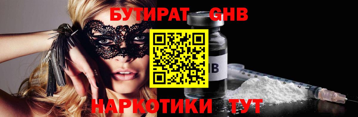Невинномысск  БУТИРАТ GHB  БУТИРАТ  Вход с VPN 