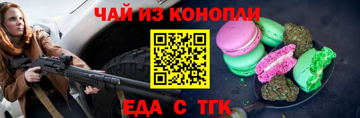 Еда ТГК конопля  Вход с VPN  Невинномысск 