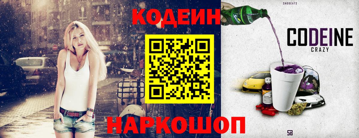 Codein напиток Lean (лин) Невинномысск