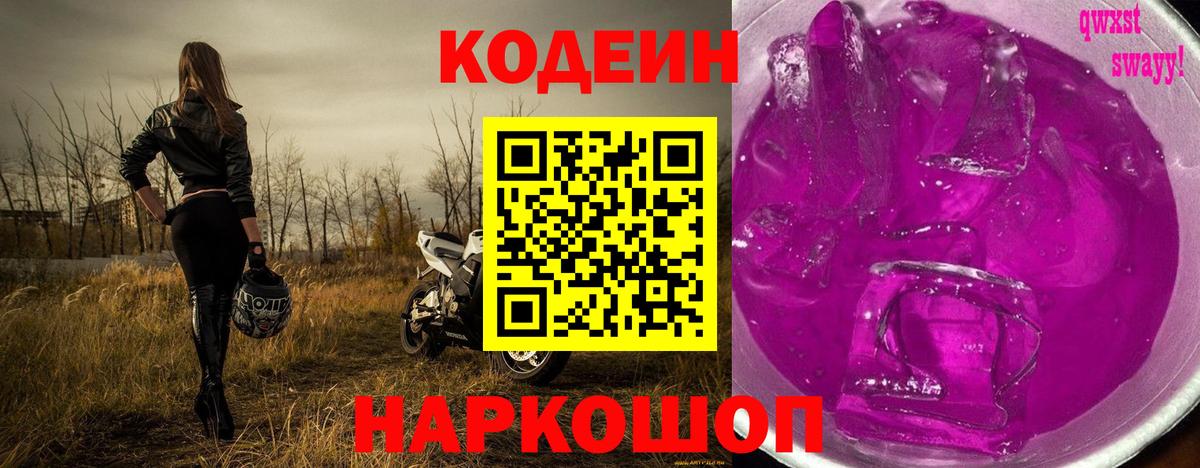 Кодеиновый сироп Lean Purple Drank  Вход с VPN  Невинномысск 